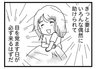 目を覚ます日が必ず来るはずだ
