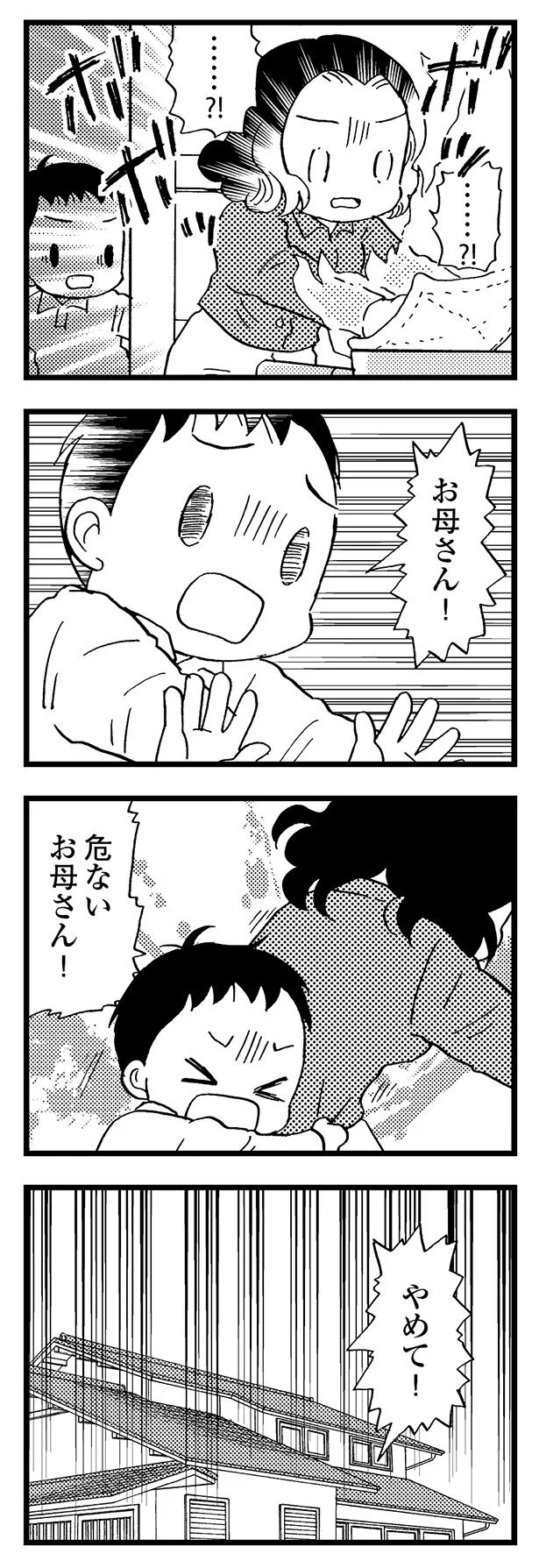 お母さんやめて！