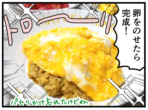 「オムカレーリゾット」完成!