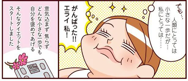 自分を褒めてあげるダイエット