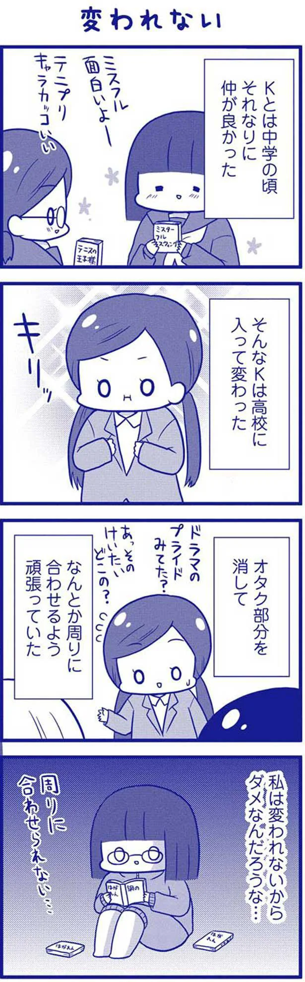 私は変われないからダメなんだろうな…