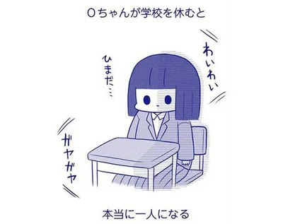 Ｏちゃんが学校を休むと本当に一人になる