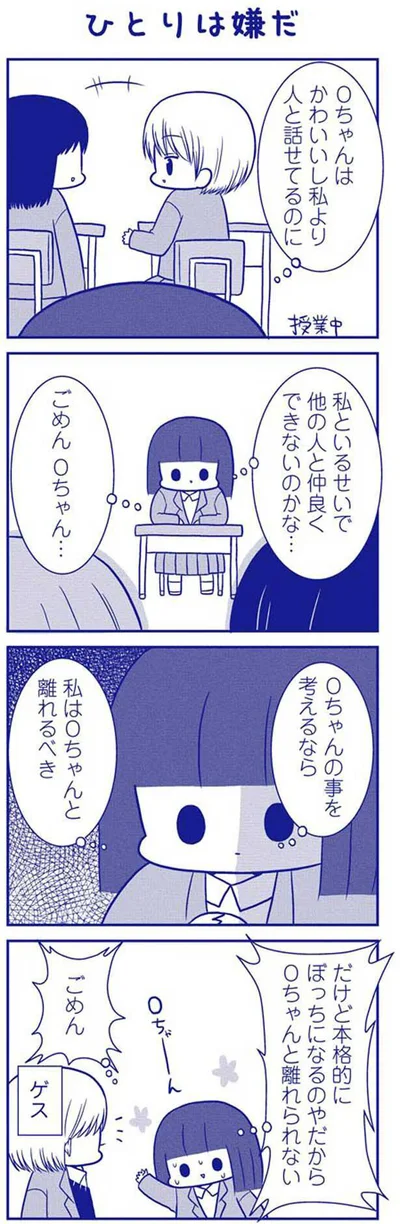 私といるせいで他の人と仲良くできないのかな…