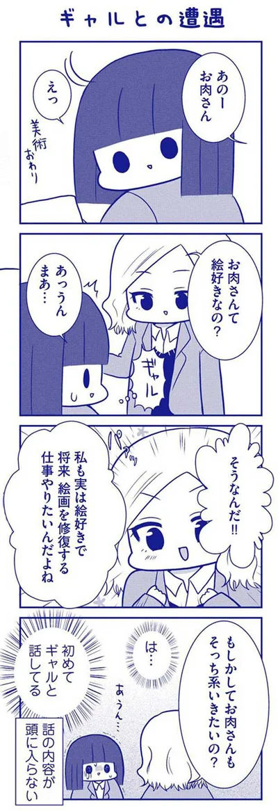 初めてギャルと話してる