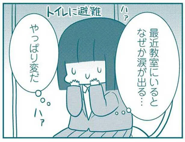 最近教室にいるとなぜか涙が出る…