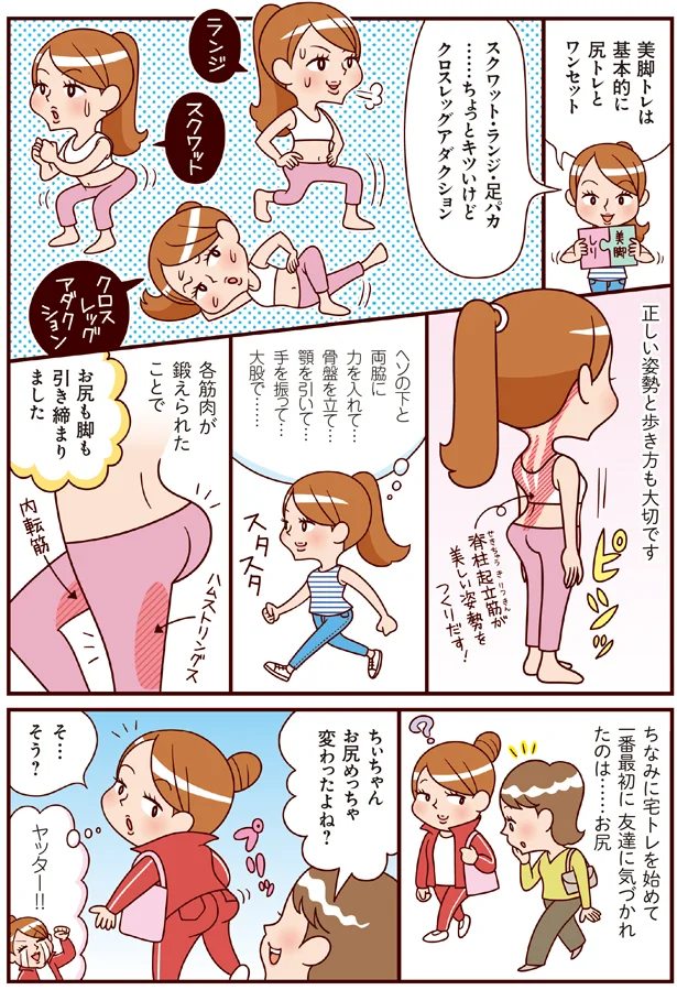  美脚トレも、正しい姿勢と歩き方も