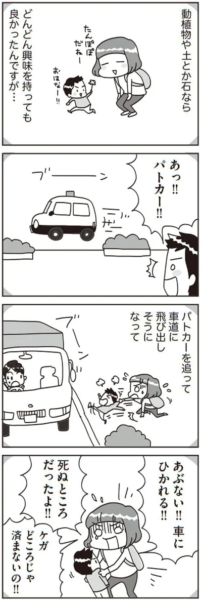 あぶない！！車にひかれる！！