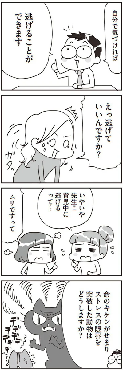 えっ　逃げていいんですか？