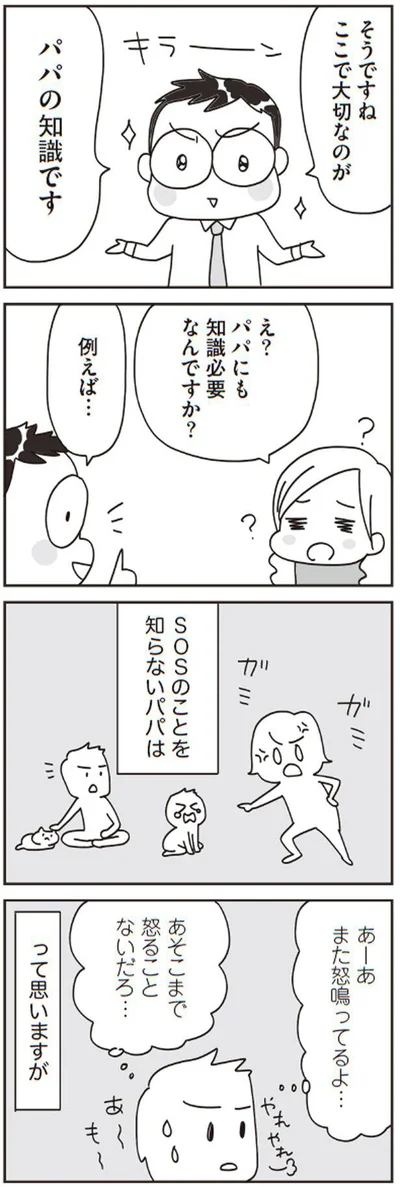 ここで大切なのがパパの知識です