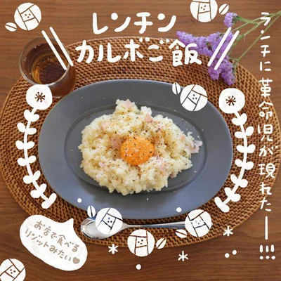 平日のおうちランチに革命！！カンタン美味しい「レンチンカルボご飯」