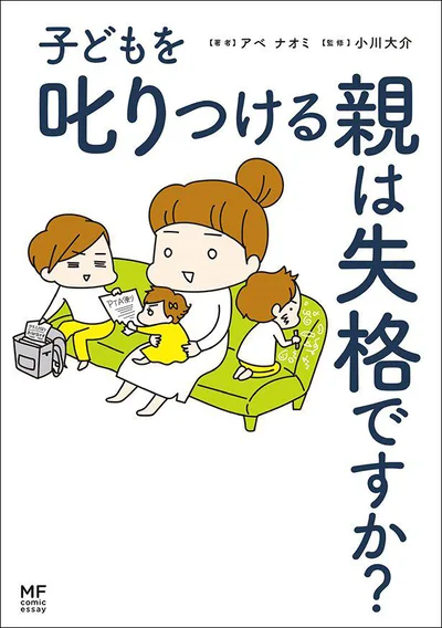 『子どもを叱りつける親は失格ですか？』