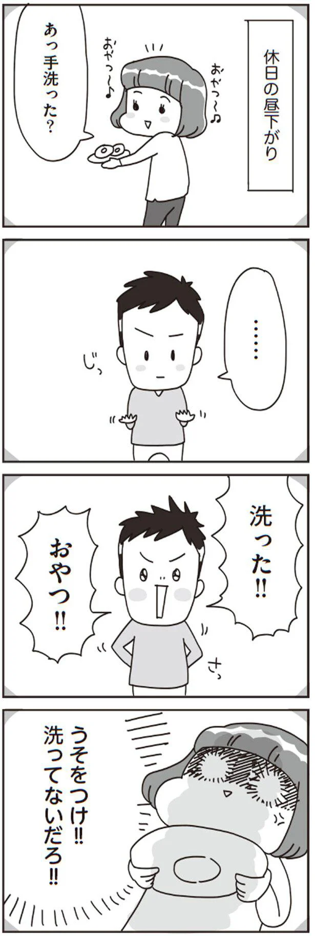 うそをつけ！！洗ってないだろ！！