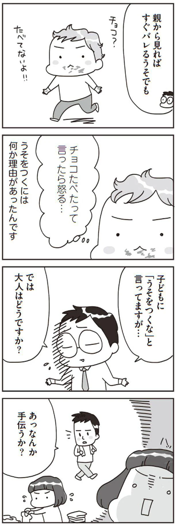 子どもに「うそをつくな」と言ってますが…では大人はどうですか？