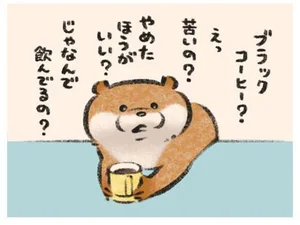 美味しいなら飲みたい！ 初めてブラックコーヒーを飲んだカワウソの反応は!?（2）