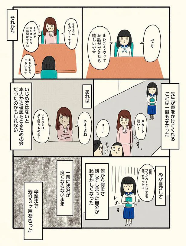 先生が声をかけてくれることは一度もなかった