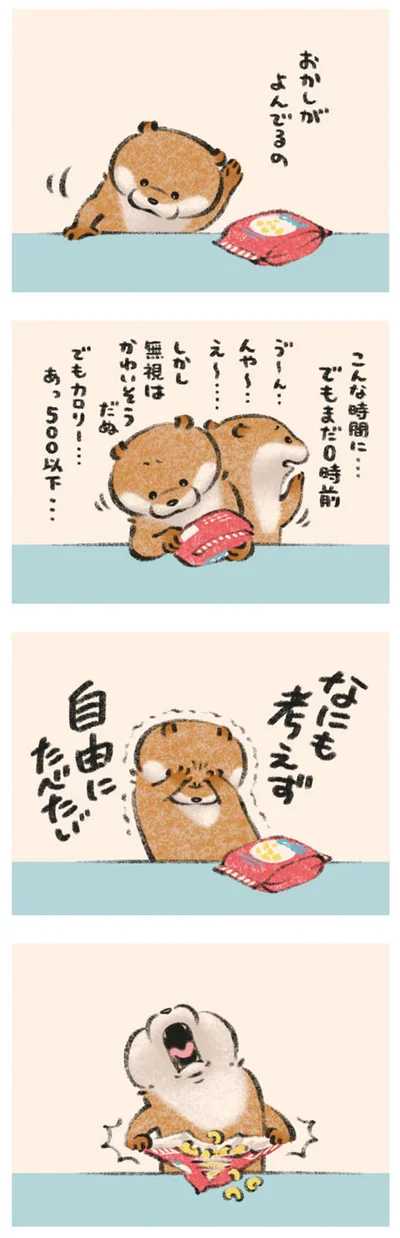 おかしがよんでるの