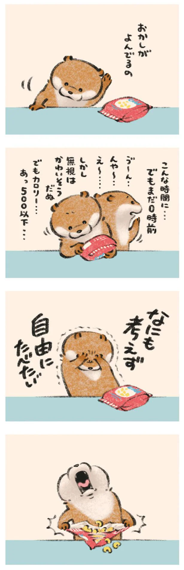 おかしがよんでるの