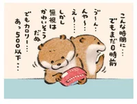 悩みすぎて震える…!? 食いしん坊カワウソとおかしの誘惑の行方（3）