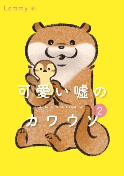 めぐる季節を小さな友だちと一緒に楽しむ『可愛い嘘のカワウソ2』