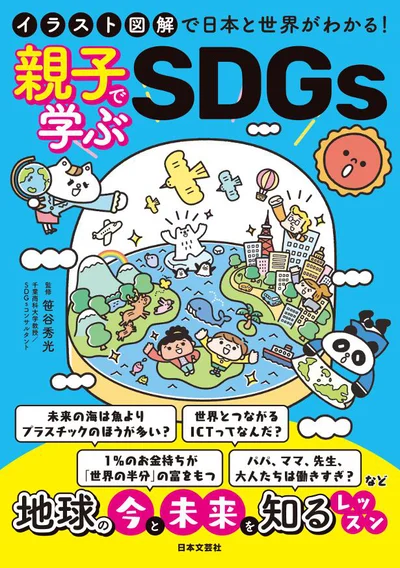 『イラスト図解で日本と世界がわかる！親子で学ぶSDGs』