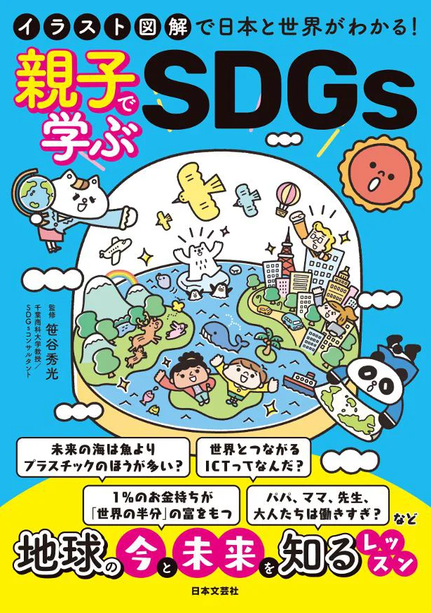 『イラスト図解で日本と世界がわかる！親子で学ぶSDGs』