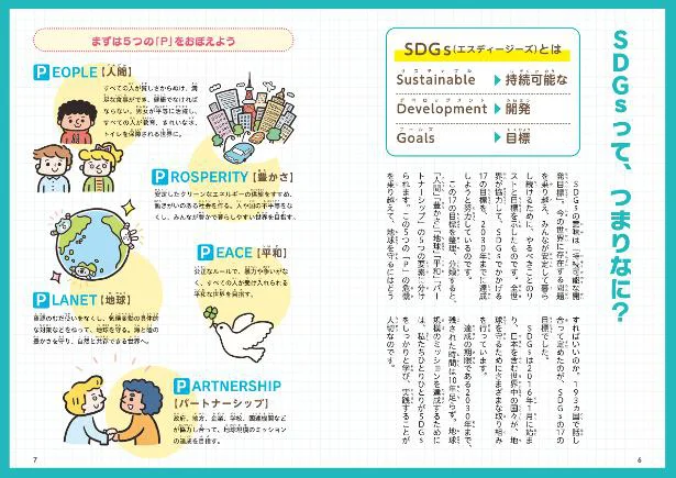  SDGsって、つまりなに？