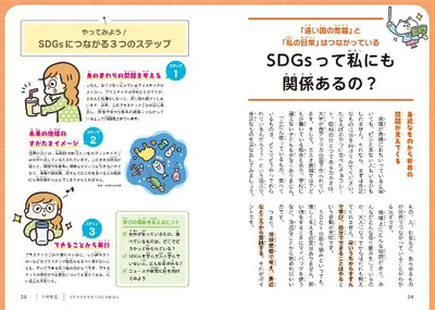 SDGsって私にも関係あるの？