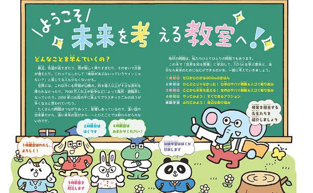 ようこそ、未来を考える教室へ!