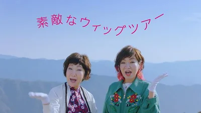 「フィーリン」の新CMでは、森山さん、清水さんがウィッグツアーのバスガイドに変身！