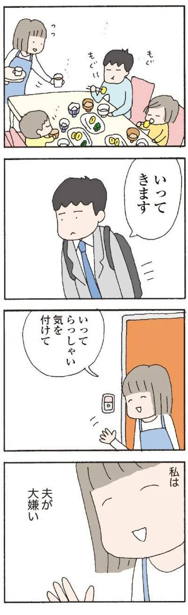 私は夫が大嫌い