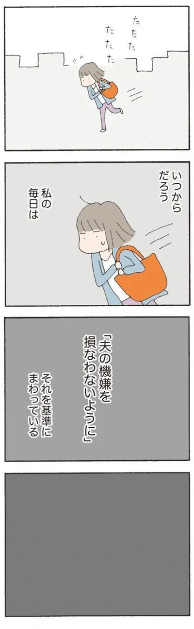 夫の機嫌を損なわないように