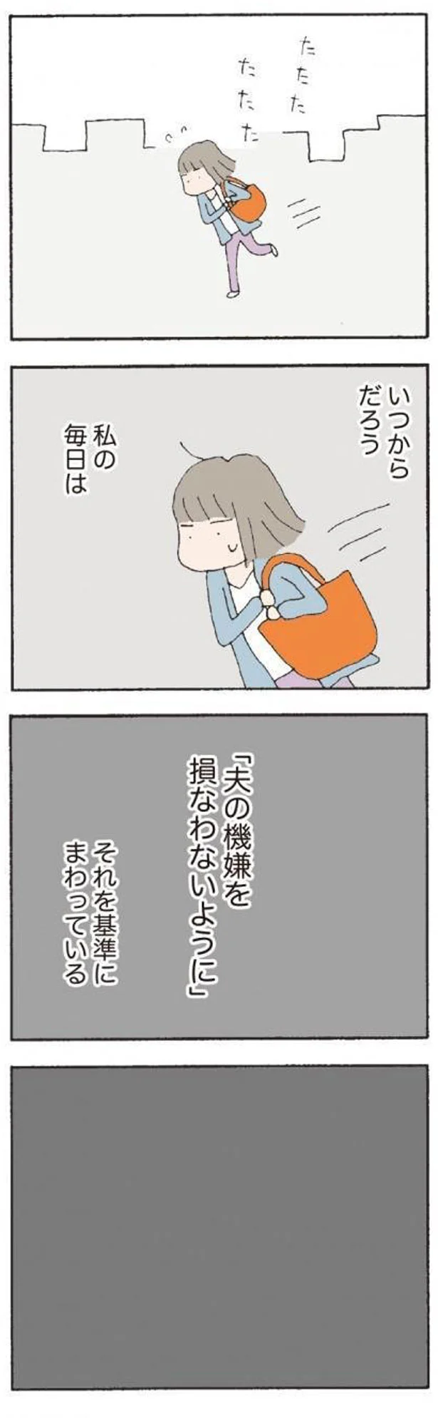 夫の機嫌を損なわないように