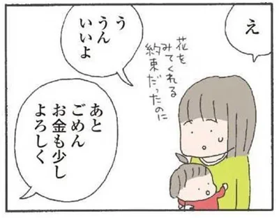 娘をみてくれる約束だったのに