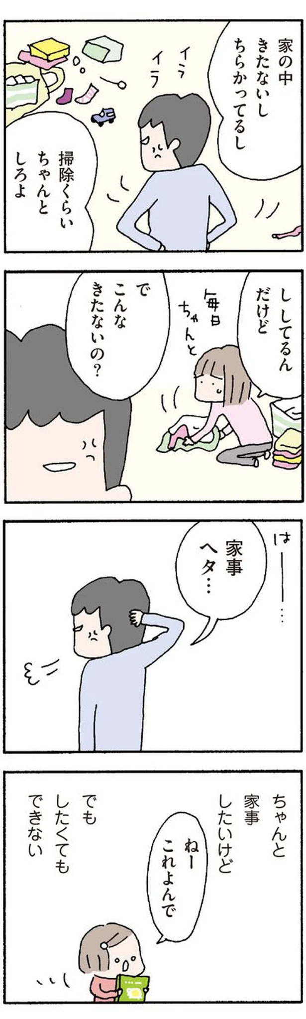 家事ヘタ…