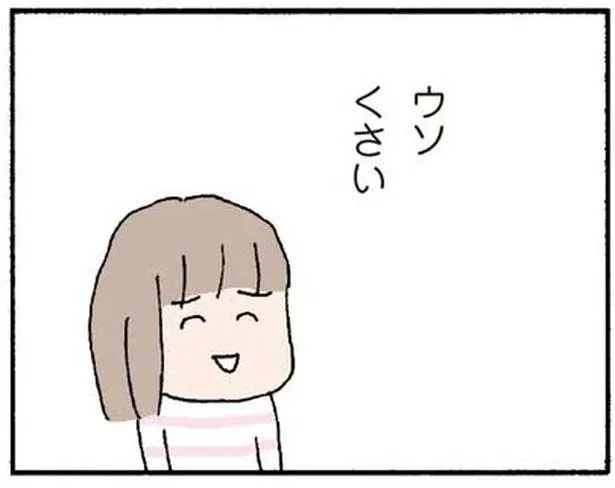 ウソくさい