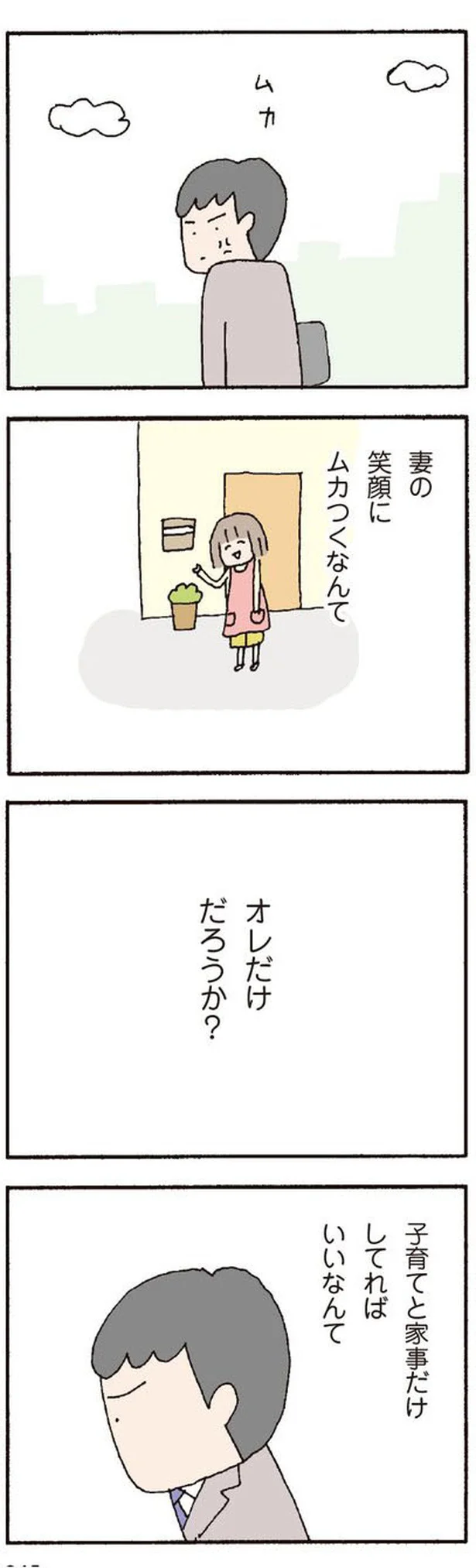 妻の笑顔にムカつくなんて