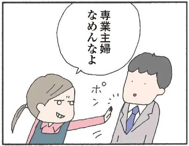 専業主婦なめんなよ