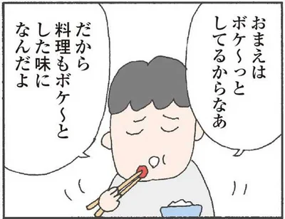 おまえはボケ～っとしてるからなあ