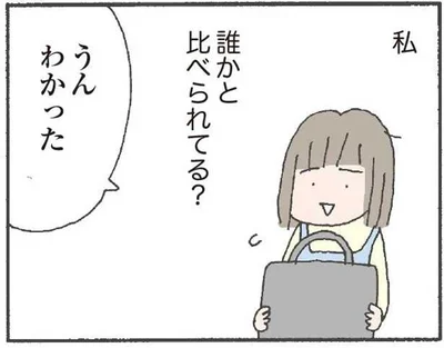 誰かと比べられてる？