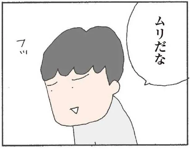 ムリだな