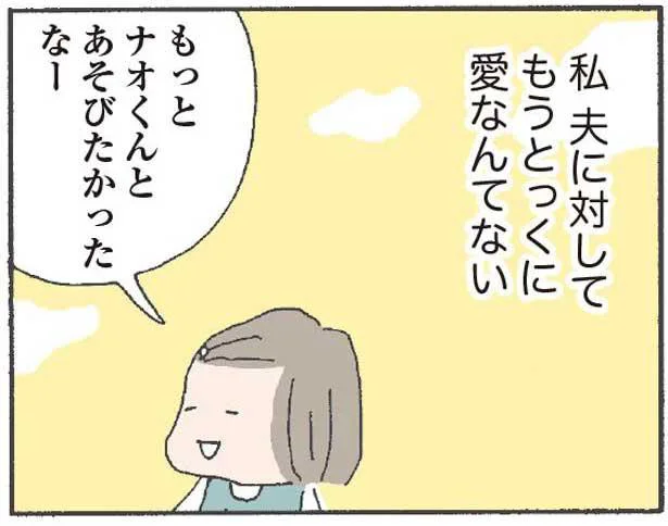 夫に対してもうとっくに愛なんてない