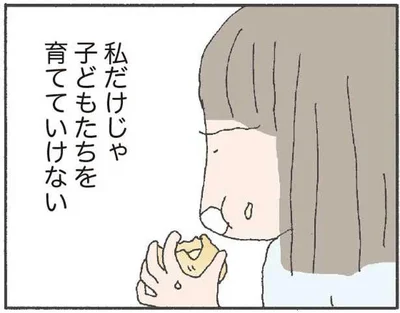 私だけじゃ子どもたちを育てていけない