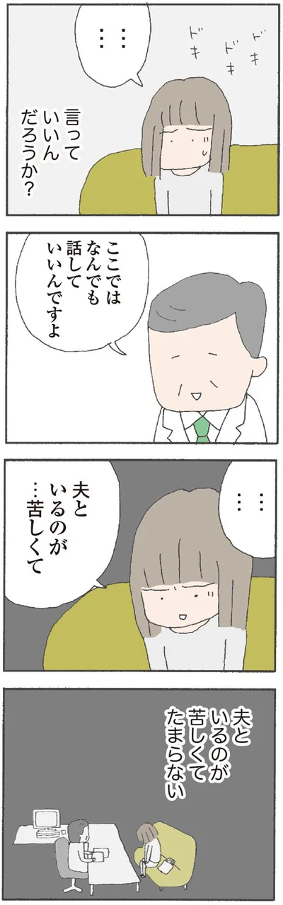 夫といるのが…苦しくて