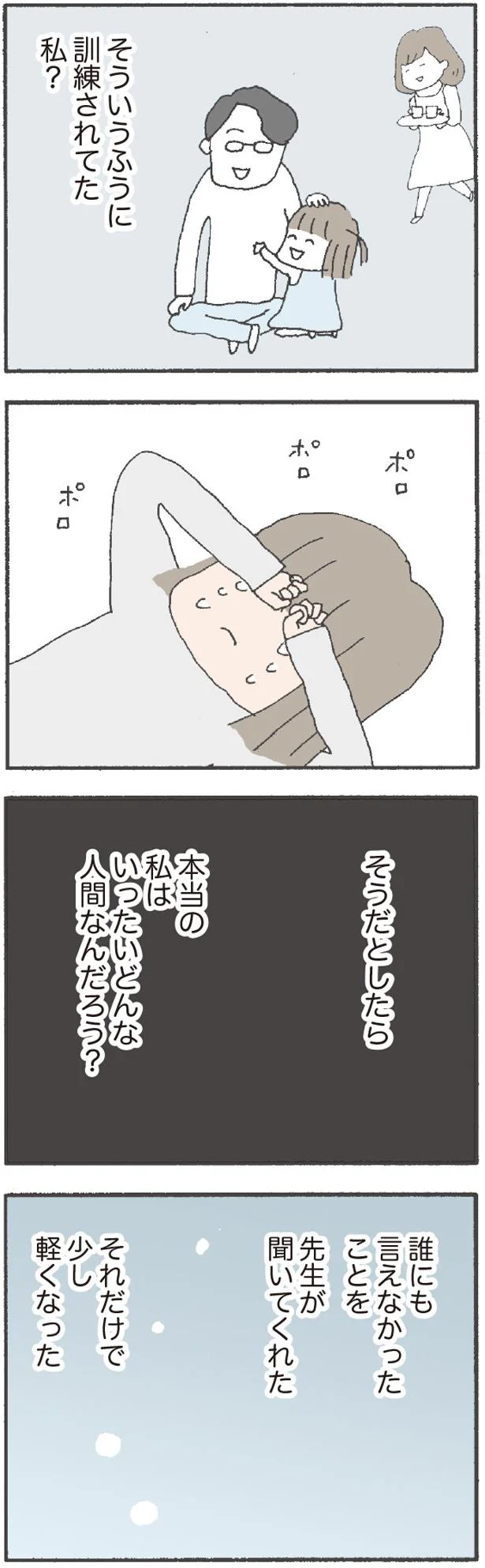 そういうふうに訓練されてた、私？