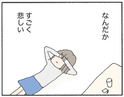 なんだかすごく悲しい