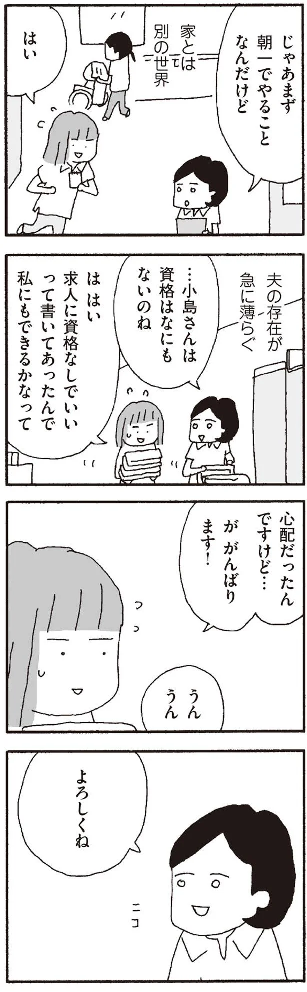 夫の存在が急に薄らぐ