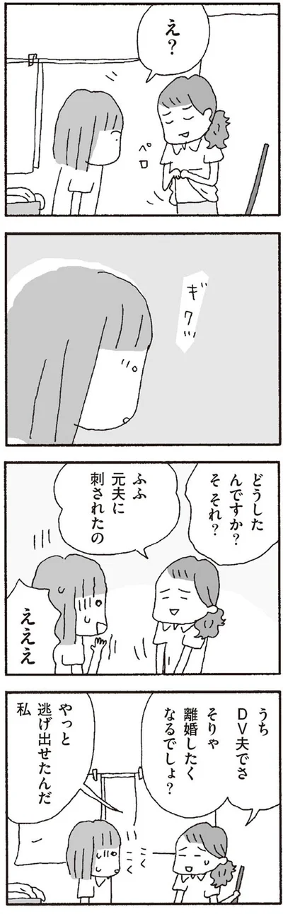 元夫に刺されたの