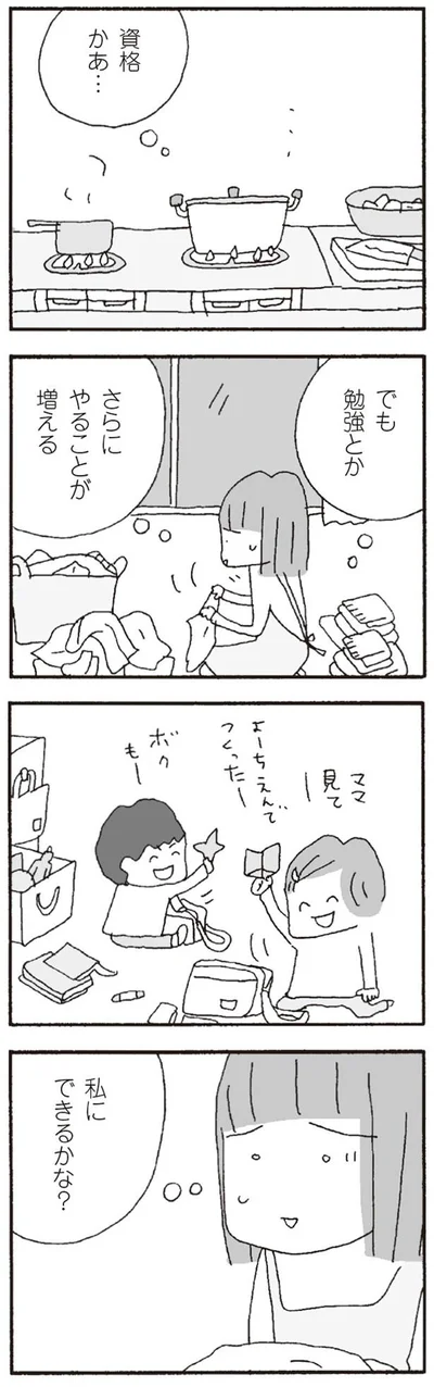 私にできるかな？