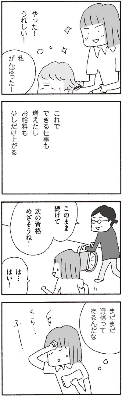 次の資格めざそうね！