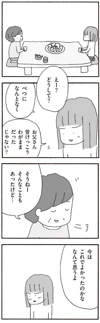 今はこれでよかったのかな